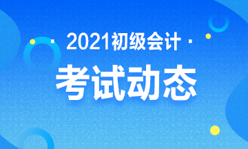 点击了解：2021年吉林省会计初级证报考条件及时间